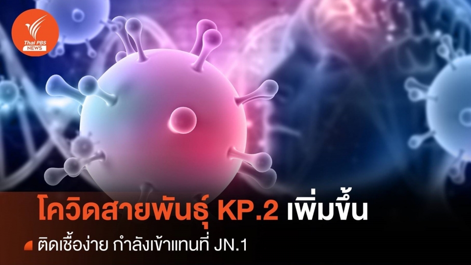 bien the Covid-19 Kp.2 ne vaccine -thai pbs.jpg