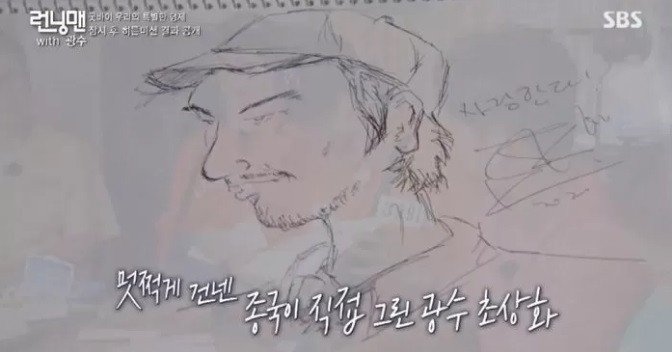 Bức chân dung Lee Kwang Soo do Kim Joong Kook tự tay vẽ.
