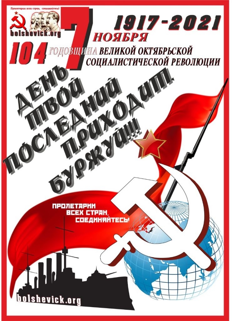 104 Годовщина Октябрьской революции