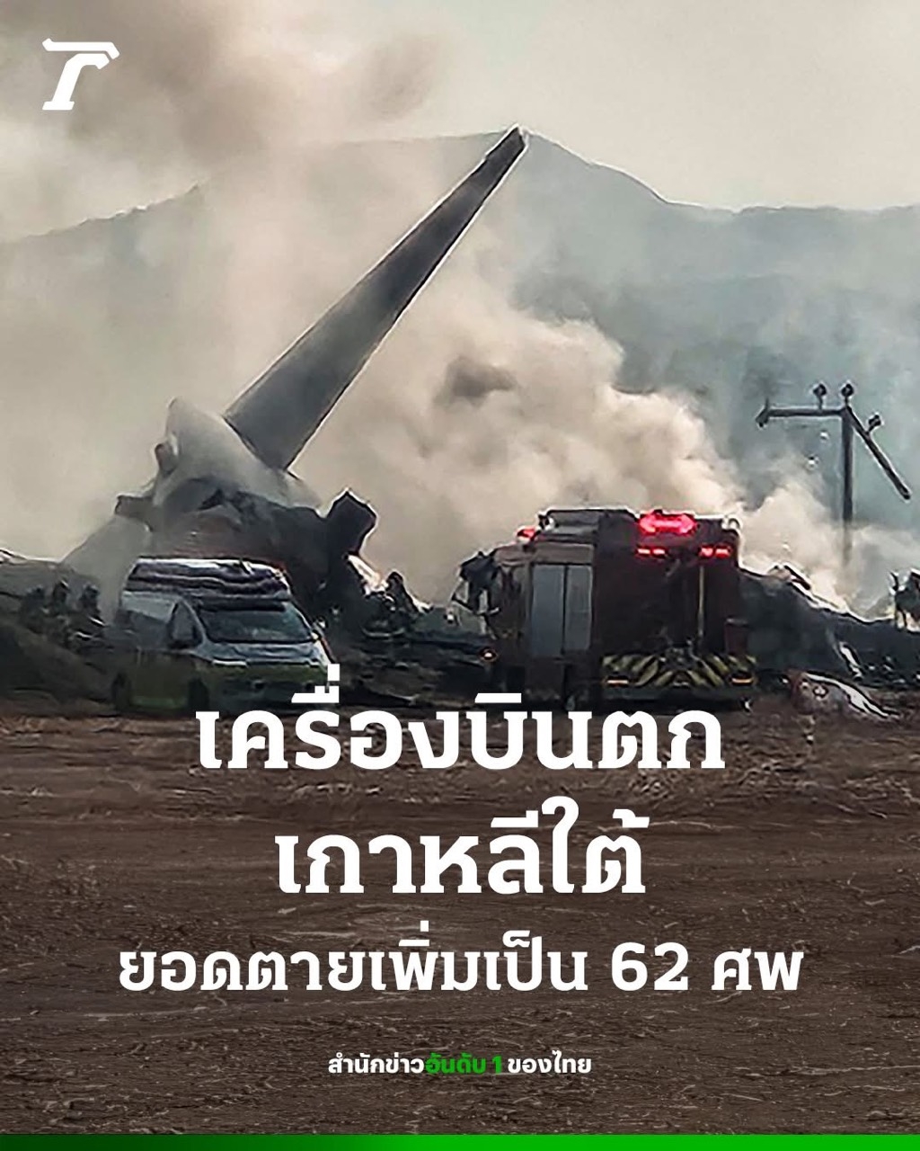 thái lan xác nhận có 2 công dân trên chuyến bay từ bangkok gặp nạn ở hàn quốc hình ảnh 1 thai lan xac nhan co 2 cong dan tren chuyen bay tu bangkok gap nan o han quoc hinh anh 1